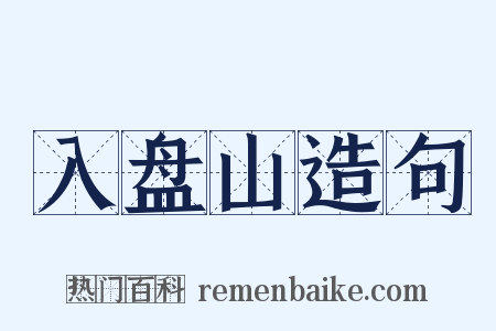 入盘山造句是什么意思的图片